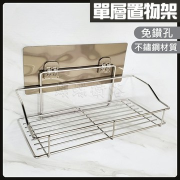 【不鏽鋼 免鑽孔 單層置物架】