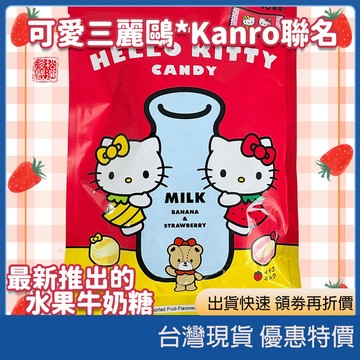(現貨) 日本Kanro sanrio三麗鷗聯名 水果牛奶糖 Kitty濃厚牛奶糖 草莓牛奶 香蕉牛奶 日本零食甜點糖果