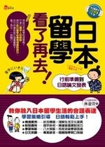 日本留學看了再去! 行前準備到日語論文發表  林盈萱 2010 考用出版社
