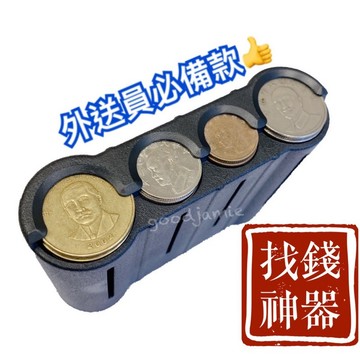 適用ubereats外送員的找錢神器.自動零錢盒.外送員專用零錢盒 快速找錢盒