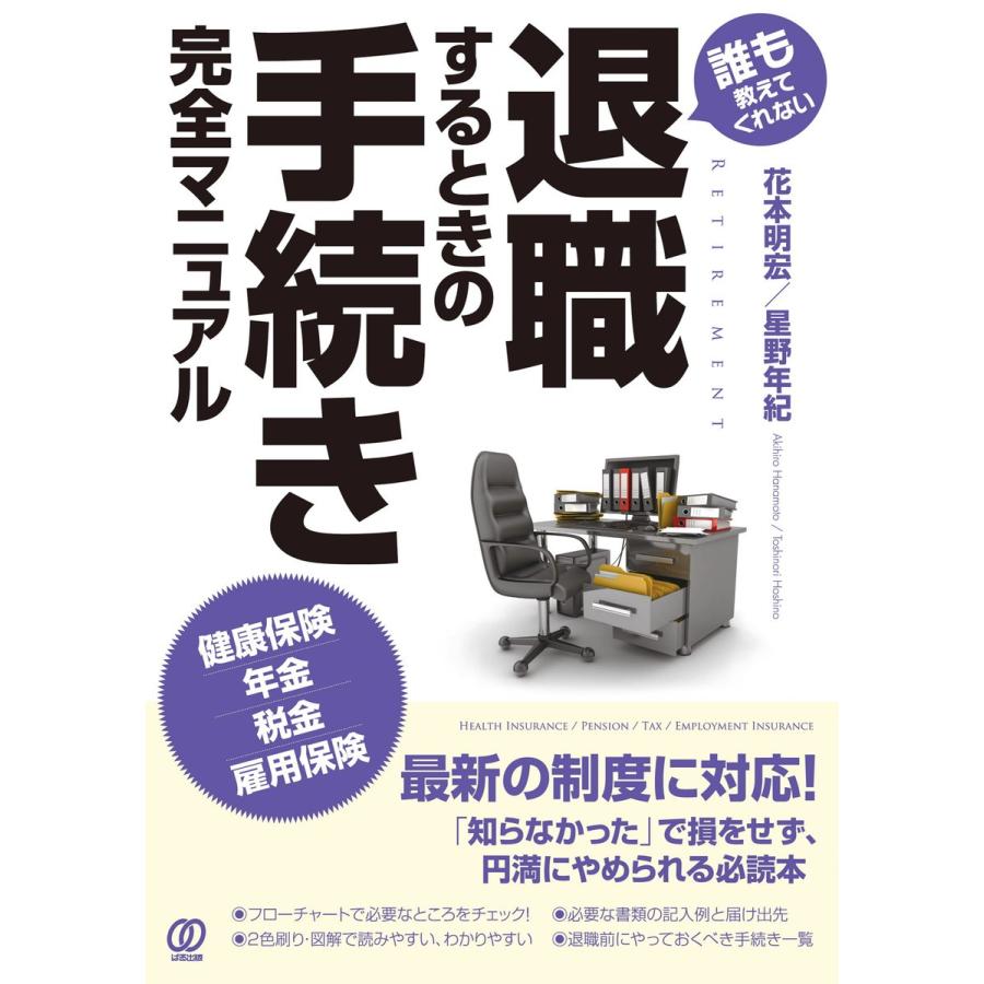 退職するときの手続き完全マニュアル 誰も教えてくれない 健康保険 年金 税金 雇用保険