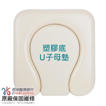 【恆伸醫療器材】ER-7050-1 便器椅坐墊-塑膠底U型子母 子母墊 洗澡椅座墊/便盆椅坐墊 座墊