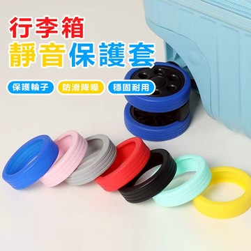 【現貨】行李箱輪子保護套 拉桿箱腳輪套 矽膠輪子保護套 輪子保護套 輪子靜音保護套 辦公椅輪子保護套 防髒防磨損保護套