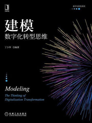 【電子書】建模：数字化转型思维