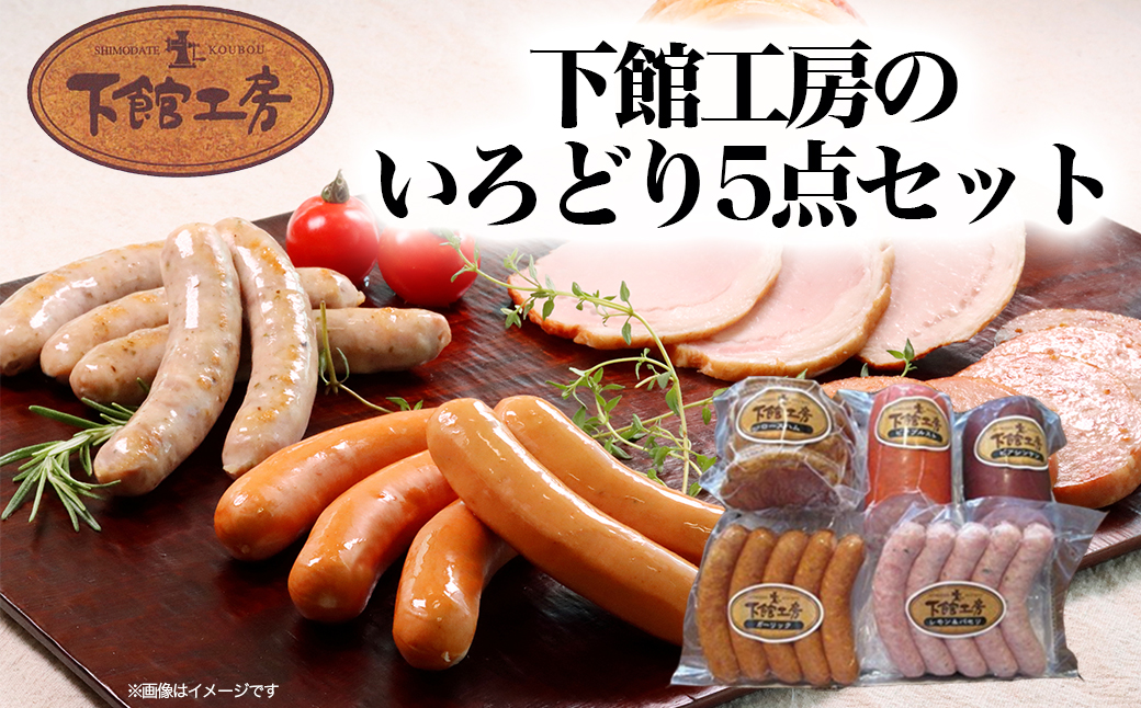 マイスターおすすめ！ 「下館工房」いろどりセット  茨城県産豚肉使用 食べ比べ 詰め合わせ ウインナー 5種 [AA018ci]