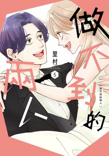 【電子書】做不到的兩人 5 (完)