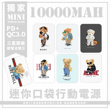 獨家-七款-泰迪熊的生活碎片 迷你口袋快充行動電源 PD+QC3.0 大容量10000mAh 移動電源 行動充 行充 充電器 充電寶