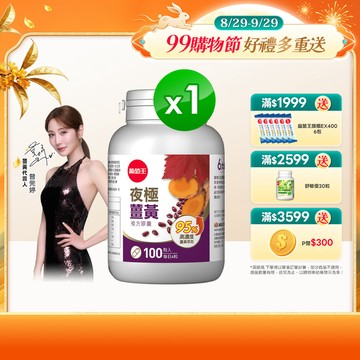 葡萄王 夜極薑黃100粒
