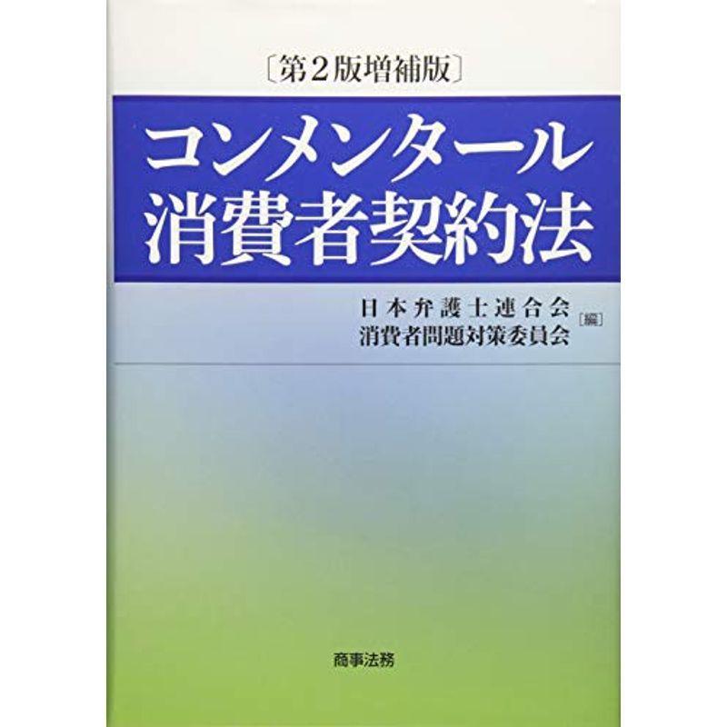 コンメンタール消費者契約法〔第2版増補版〕