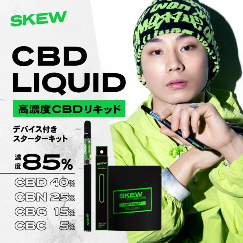 CBD リキッド 85％ スターターセット 1ml 850mg skew ベイプ 高濃度