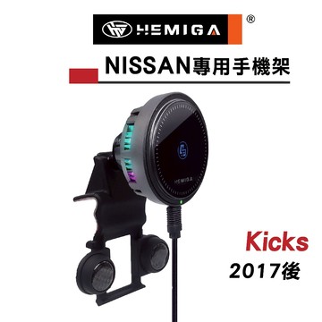 HEMIGA kicks手機架 2017後 視角提高 不擋螢幕 日產 Nissan 手機架