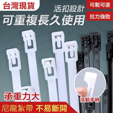 【台灣現貨】活扣束帶 可重複使用束帶 工業等級 尺寸最齊全 活扣尼龍束帶 塑膠束帶 尼龍紮線帶 整線器 電線