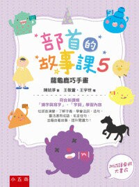 部首的故事課5：龍龜鹿巧手畫：符合新課綱「識字與寫字」、「字詞」學習內容 (1版) 陳姞淨 2021 五南