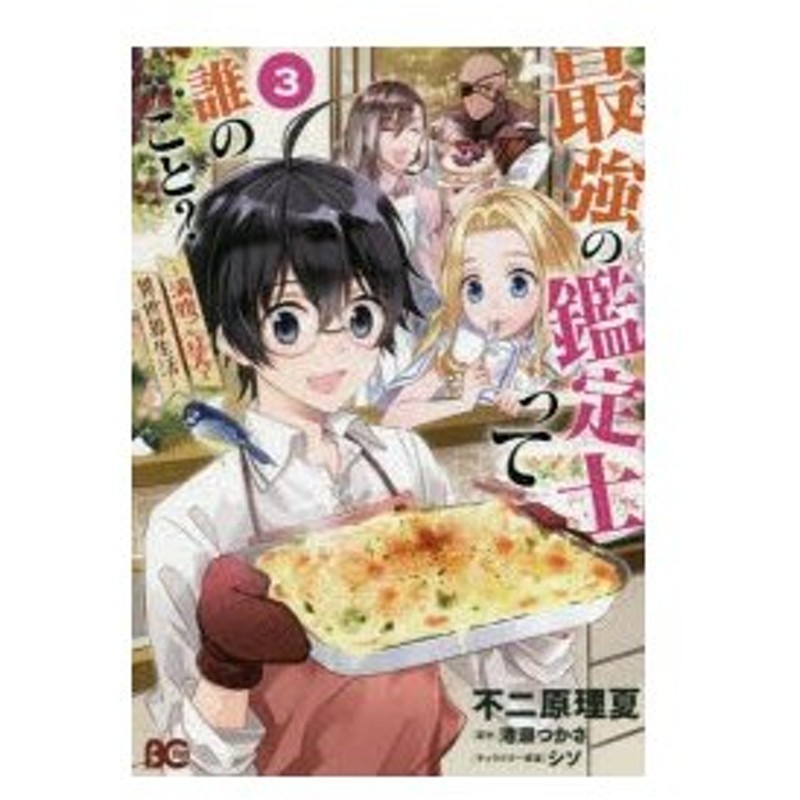 最強の鑑定士って誰のこと 満腹ごはんで異世界生活 3 不二原理夏 著 港瀬つかさ 原作 シソ キャラクター原案 通販 Lineポイント最大0 5 Get Lineショッピング