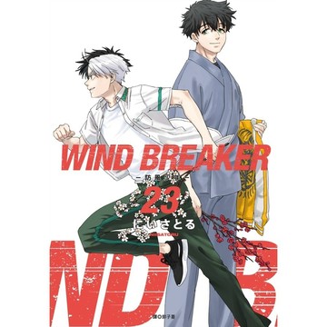 WIND BREAKER-防風少年-(23)(にいさとる) 墊腳石購物網