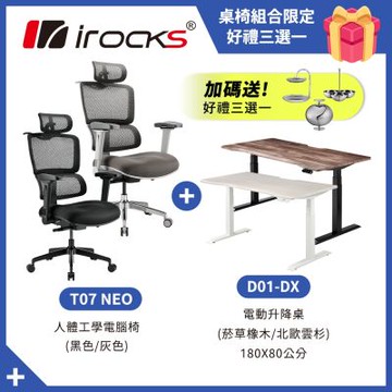 irocks D01-DX 升降桌 180*80 + T07 NEO 人體工學椅 電腦椅 辦公椅