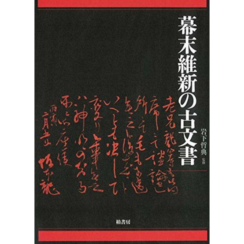 幕末維新の古文書