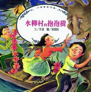 水柳村的抱抱樹[二手書_良好]