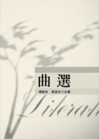 曲選（2版）[二手書_良好]