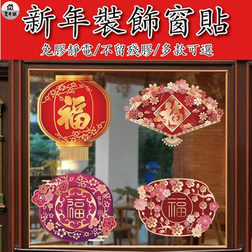 [現貨]過年靜電貼 春聯 過年貼紙 新年貼紙 新年佈置 過年裝飾 歡樂過新年 過年佈置靜電貼 玻璃貼窗戶 玻璃窗貼