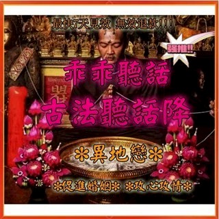 💛古法聽話法💛強效聽話降 勾魂鎖心千依百順 言聽計從 乖乖聽話 心儀對象對你毫無抵抗力 女友乖乖聽話 感情挽回 感情複合