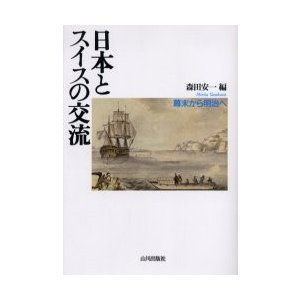 日本とスイスの交流 幕末から明治へ