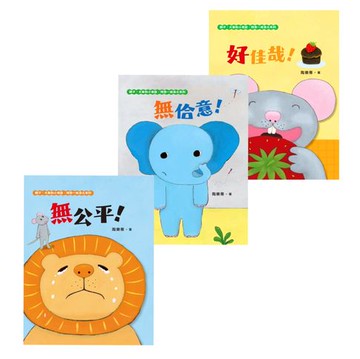 【電子書】【臺文／華文雙語生活品格教育繪本】獅子、大象和小老鼠陪你一起長大系列（共3冊）