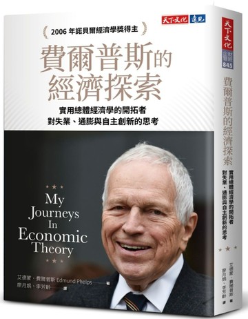 費爾普斯的經濟探索︰實用總體經濟學的開拓者，對失業、通膨與自【二手書_良好】TAAZE讀冊生活