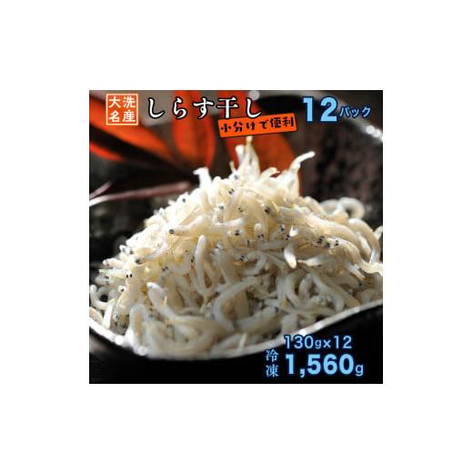 ふるさと納税 茨城県 大洗町 しらす干し 12パック 130g × 12パック) 天然 大洗 しらす シラス 1.5kg 魚 さかな 魚介 離乳食