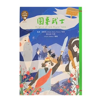 東方出版社 圓桌武士 Knights of the Round Table