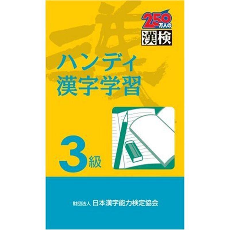 漢検 ハンディ漢字学習3級