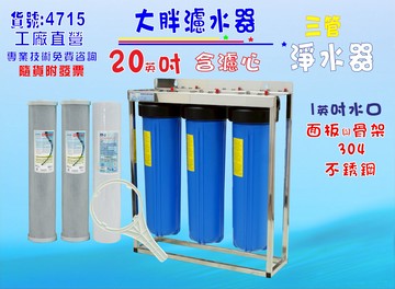 20英吋大胖三管白鐵腳架.地下水濾水器..淨水器.水塔過濾器.貨號:4715【七星淨水】