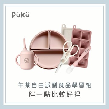 【PUKU】午茶自由派副食品學習組(草莓)│學習餐具、防滑餐盤、餐具組│