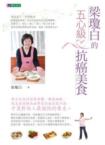梁瓊白的五心級抗癌美食【二手書_普通】TAAZE讀冊生活