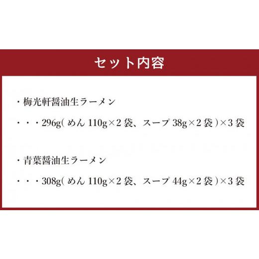 ふるさと納税 北海道 旭川市 藤原製麺 製造　旭川ラーメン 醤油生ラーメンセット 青葉醤油、梅光軒 )各2袋入り×3袋