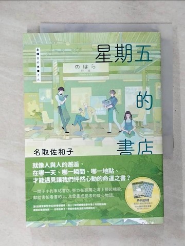 【書寶二手書T8／翻譯小說_CUH】星期五的書店_名取佐和子