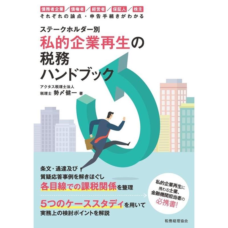 ステークホルダー別私的企業再生の税務ハンドブック 債権者企業 債権者 経営者 保証人 株主それぞれの論点・申告手続きがわかる