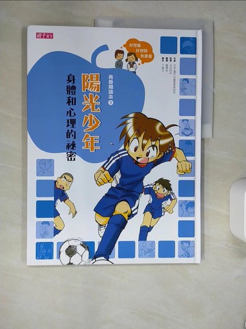 【書寶二手書T2／少年童書_QH2】陽光少年身體和心理的祕密_日本WILL兒童智育研究所