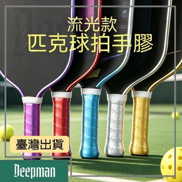 🔥臺灣出貨🔥公司貨✅可開發票 匹克球拍握把打孔平面手膠單條盒裝魚竿彈弓手柄專用膠吸汗透氣帶