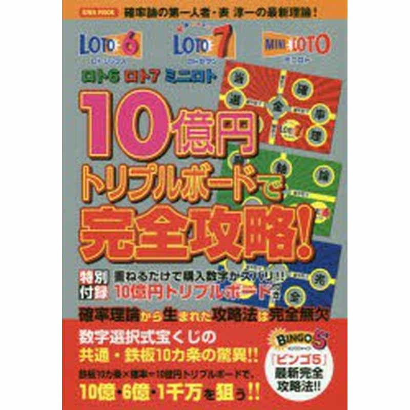 新品 ロト6ロト7ミニロト10億円トリプルボードで完全攻略 重ねるだけで購入数字がズバリ 通販 Lineポイント最大1 0 Get Lineショッピング