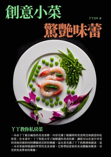 【電子書】創意小菜，驚艷味蕾：丫丫教你私房菜