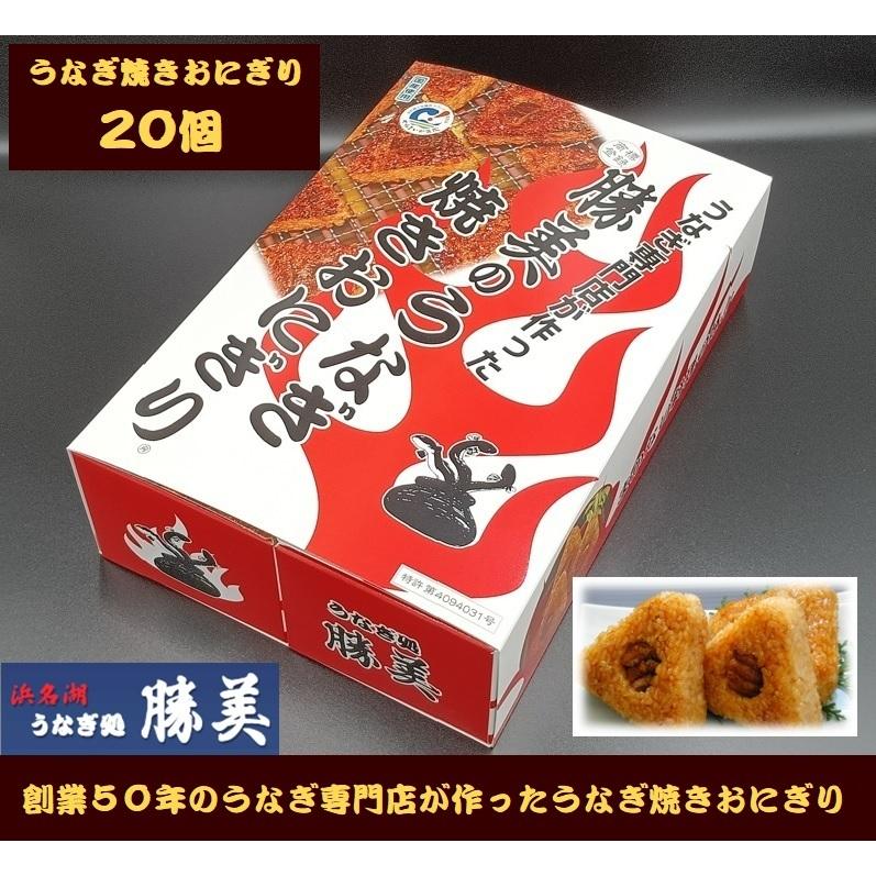 うなぎ専門店が作ったうなぎ焼きおにぎり２０ケ入