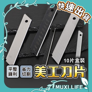 🍃 美工刀片｜替換刀片 60度刀頭 黑刃 白鋼 拆箱刀片 高碳鋼 10片盒裝