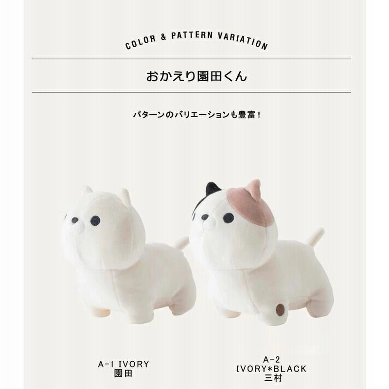 おかえり園田くん ハイハイそのだーず 手乗り ぬいぐるみ 人形