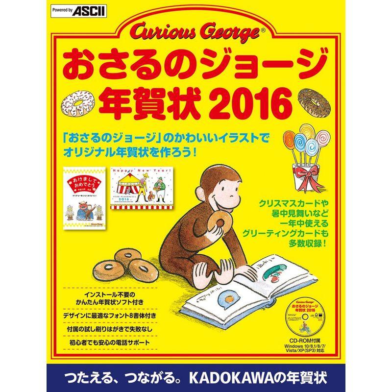 おさるのジョージ年賀状 2016