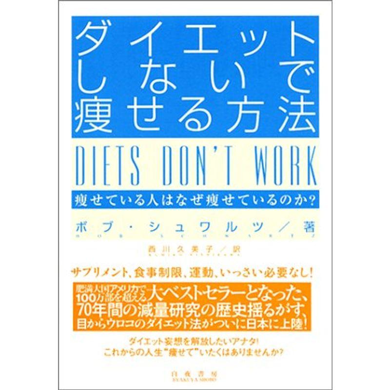 ダイエットしないで痩せる方法