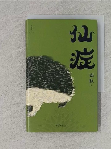 【書寶二手書T1／一般小說_TER】仙症_簡體_鄭執