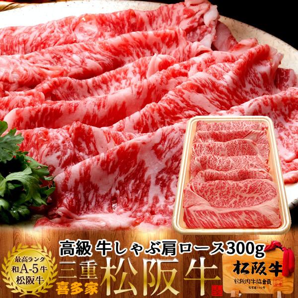 松阪牛 しゃぶしゃぶ用 極上肩ロース300g［特選A5］松坂牛 熟成肉 高級 和牛 ブランド 牛肉 牛しゃぶ鍋 チルド 冷蔵便［お歳暮 2023 ギフト 御歳暮］