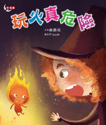 【電子書】玩火真危險