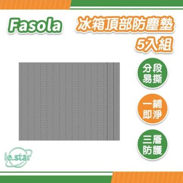 FaSoLa 冰箱頂部防塵墊5入組 小號54cmx60cm